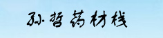 孙哲药材栈