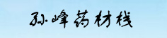 孙峰药材栈