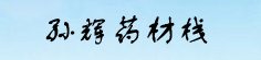 孙辉药材栈