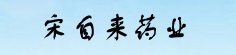 宋自来药业