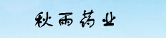 秋雨药业