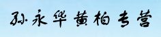 孙永华黄柏专营