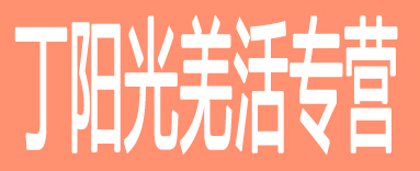 丁阳光羌活主营