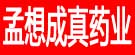 孟想成真药业