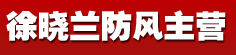 徐晓兰防风主营