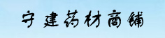 守建药材商铺