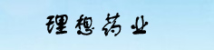理想药业