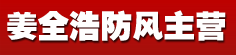 姜全浩防风主营
