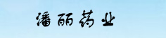 潘丽药业