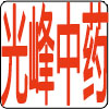 孟光峰药材栈