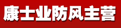 康士业防风主营