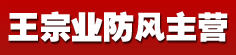 王宗业 防风 党参 桔梗 沙参 黄芪 铁芪 板蓝根 紫草 主营