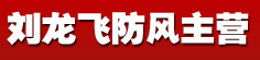 刘龙飞防风主营