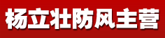 杨立壮防风主营
