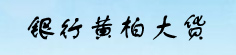 银行黄柏大货
