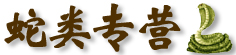 蛇类专营