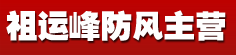 祖运峰防风主营
