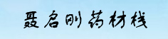 聂启刚药材栈
