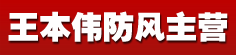 王本伟防风主营