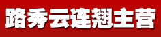 路秀云连翘主营