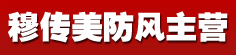 穆传美防风主营