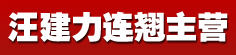 汪建力连翘主营