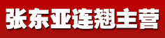 张东亚连翘主营