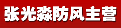 张光淼放风主营