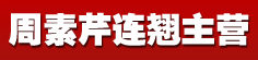 周素芹连翘主营