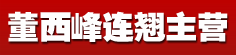 董西峰连翘主营