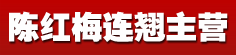 陈红梅连翘主营