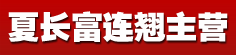 夏长富连翘主营