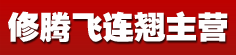 修腾飞连翘主营