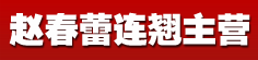 赵春蕾连翘主营
