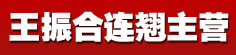 王振合连翘主营