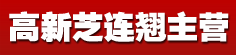 高新芝枣皮专营