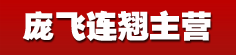 庞飞连翘主营