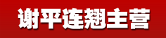 谢平连翘主营