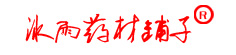 冰雨药材铺
