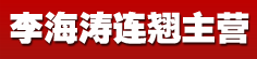 李海涛连翘主营