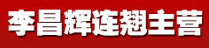 李昌辉连翘主营