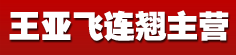 王亚飞连翘主营