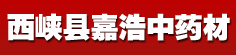 西峡县嘉浩中药材