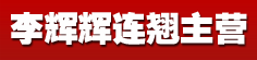 李辉辉连翘主营
