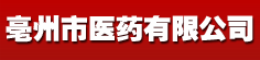 亳州市医药有限公司