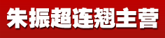 朱振超连翘主营