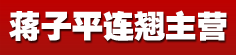 蒋子平连翘主营