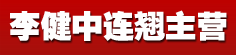 李健中连翘主营