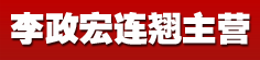 李政宏连翘主营