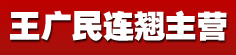 王广民元胡主营